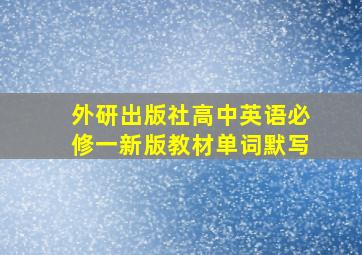 外研出版社高中英语必修一新版教材单词默写