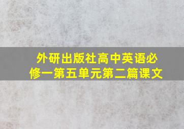 外研出版社高中英语必修一第五单元第二篇课文