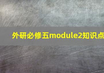 外研必修五module2知识点