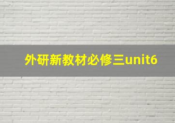 外研新教材必修三unit6