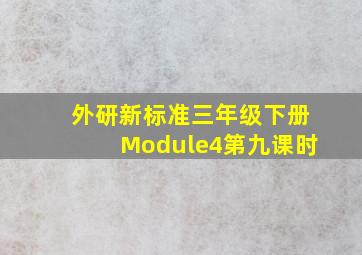 外研新标准三年级下册Module4第九课时