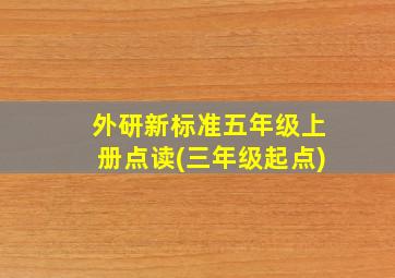 外研新标准五年级上册点读(三年级起点)