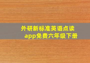 外研新标准英语点读app免费六年级下册