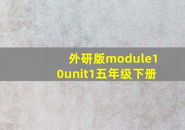 外研版module10unit1五年级下册