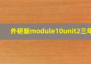 外研版module10unit2三年级