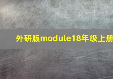 外研版module18年级上册