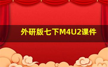 外研版七下M4U2课件