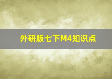 外研版七下M4知识点