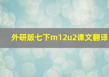 外研版七下m12u2课文翻译