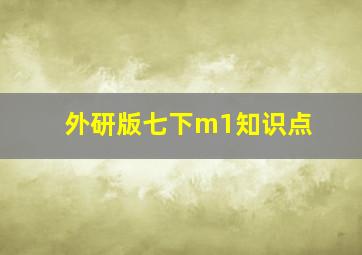 外研版七下m1知识点