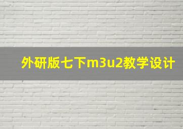 外研版七下m3u2教学设计