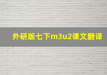 外研版七下m3u2课文翻译