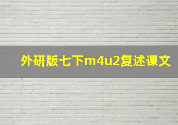 外研版七下m4u2复述课文