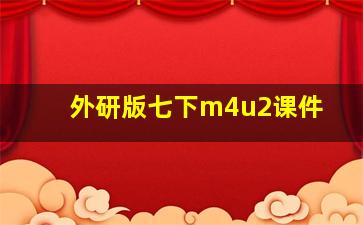 外研版七下m4u2课件