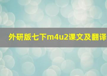 外研版七下m4u2课文及翻译