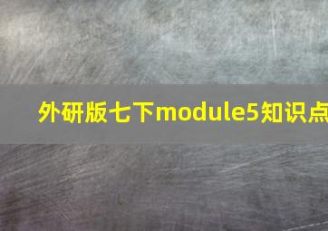 外研版七下module5知识点