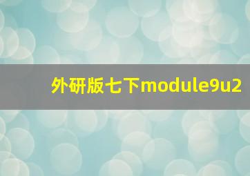 外研版七下module9u2