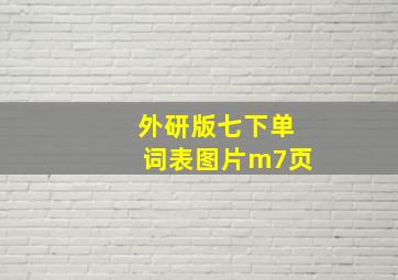 外研版七下单词表图片m7页