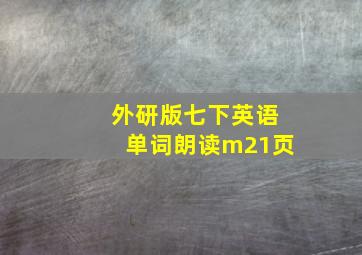 外研版七下英语单词朗读m21页