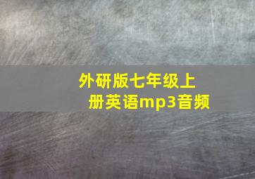 外研版七年级上册英语mp3音频