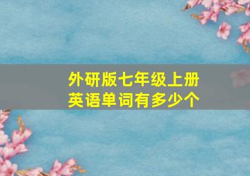 外研版七年级上册英语单词有多少个