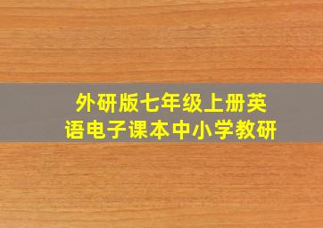 外研版七年级上册英语电子课本中小学教研