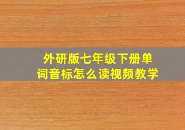 外研版七年级下册单词音标怎么读视频教学