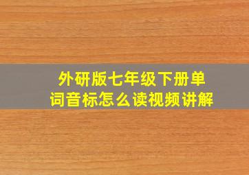 外研版七年级下册单词音标怎么读视频讲解