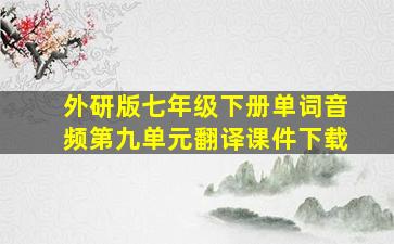 外研版七年级下册单词音频第九单元翻译课件下载