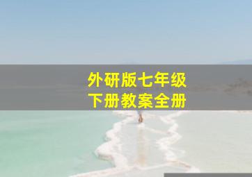 外研版七年级下册教案全册