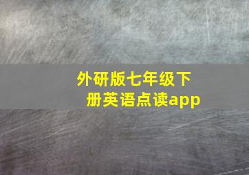 外研版七年级下册英语点读app