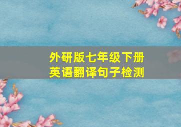 外研版七年级下册英语翻译句子检测