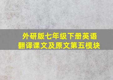 外研版七年级下册英语翻译课文及原文第五模块