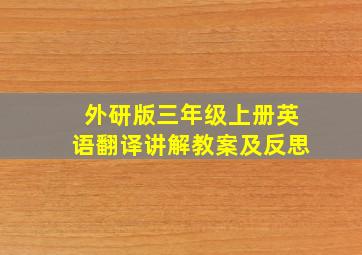 外研版三年级上册英语翻译讲解教案及反思