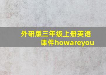 外研版三年级上册英语课件howareyou