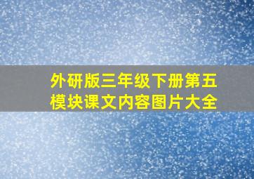 外研版三年级下册第五模块课文内容图片大全