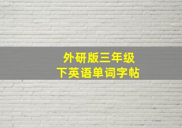 外研版三年级下英语单词字帖