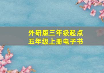 外研版三年级起点五年级上册电子书