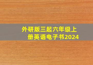 外研版三起六年级上册英语电子书2024