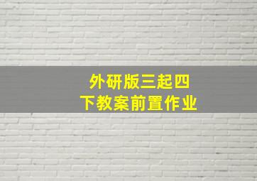 外研版三起四下教案前置作业