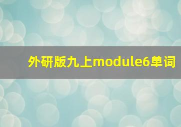 外研版九上module6单词