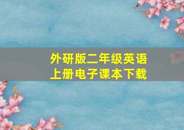 外研版二年级英语上册电子课本下载