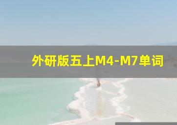 外研版五上M4-M7单词