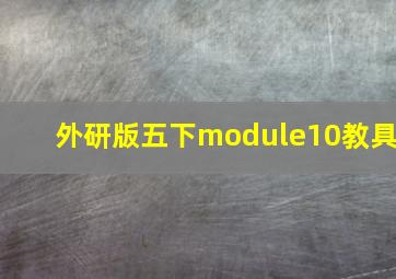 外研版五下module10教具