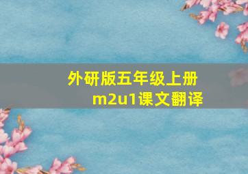 外研版五年级上册m2u1课文翻译