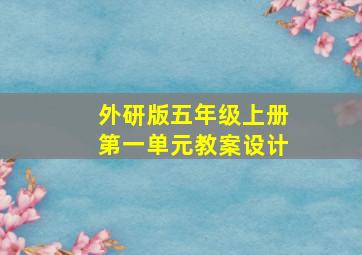 外研版五年级上册第一单元教案设计