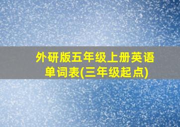 外研版五年级上册英语单词表(三年级起点)