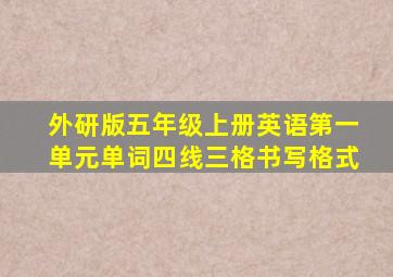 外研版五年级上册英语第一单元单词四线三格书写格式