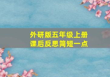 外研版五年级上册课后反思简短一点