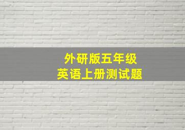 外研版五年级英语上册测试题